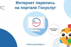 Интернет перепись на портале Госуслуг Интернет перепись на портале Госуслуг